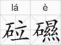 砬礘的拼音