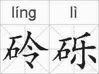 砱砾的拼音