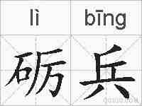 砺兵的拼音