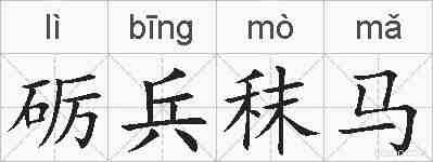 砺兵秣马的拼音