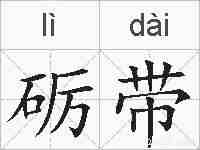 砺带的拼音