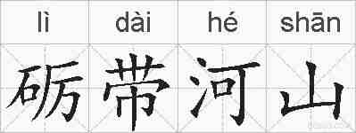 砺带河山的拼音