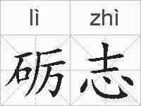砺志的拼音
