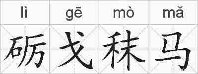 砺戈秣马的拼音