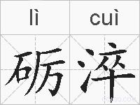 砺淬的拼音