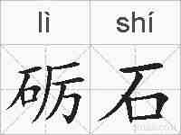 砺石的拼音