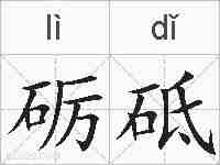 砺砥的拼音