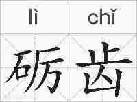 砺齿的拼音