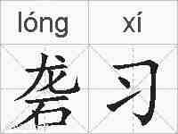 砻习的拼音