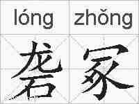 砻冢的拼音