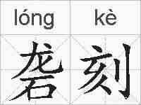 砻刻的拼音