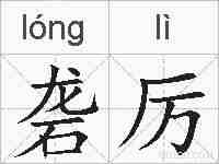 砻厉的拼音