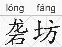 砻坊的拼音