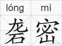 砻密的拼音