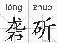 砻斫的拼音