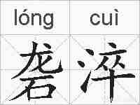 砻淬的拼音