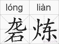 砻炼的拼音