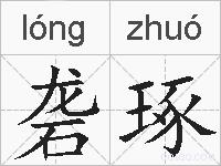 砻琢的拼音