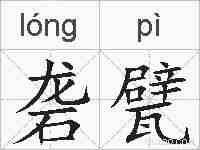 砻甓的拼音