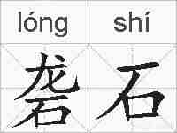 砻石的拼音