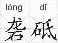 砻砥的拼音