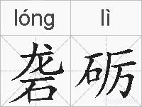 砻砺的拼音