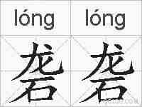 砻砻的拼音