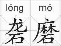 砻磨的拼音