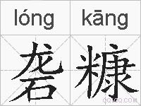 砻糠的拼音