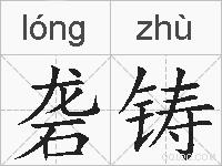 砻铸的拼音