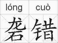 砻错的拼音