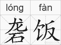 砻饭的拼音