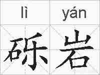 砾岩的拼音