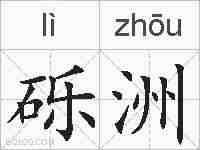 砾洲的拼音