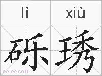 砾琇的拼音