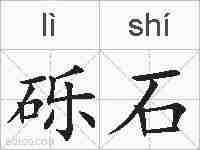 砾石的拼音