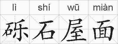 砾石屋面的拼音