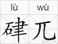 硉兀的拼音