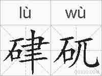 硉矹的拼音