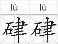 硉硉的拼音