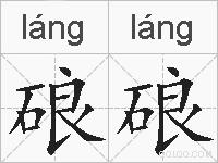 硠硠的拼音