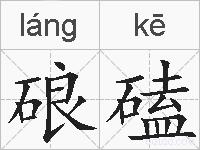 硠磕的拼音