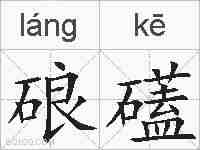 硠礚的拼音