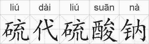 硫代硫酸钠的拼音