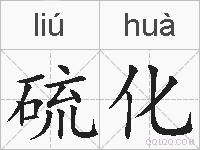 硫化的拼音