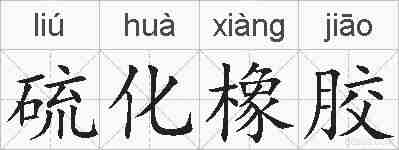 硫化橡胶的拼音