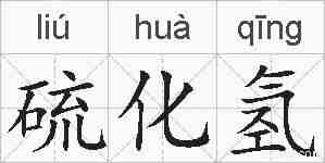硫化氢的拼音