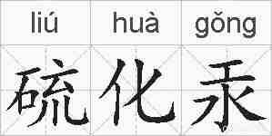 硫化汞的拼音