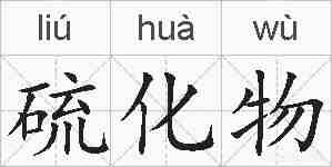 硫化物的拼音