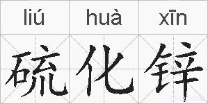 硫化锌的拼音